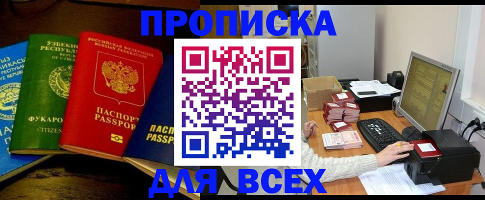 купить прописку в Железноводске