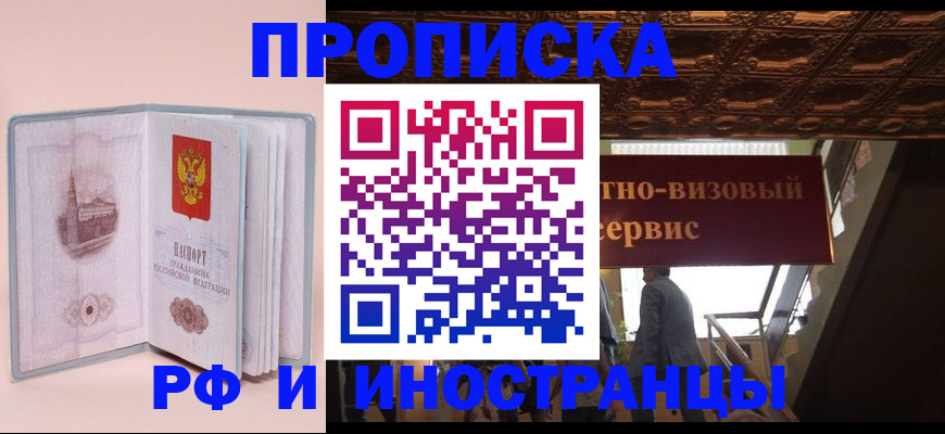 купить прописку в Железноводске