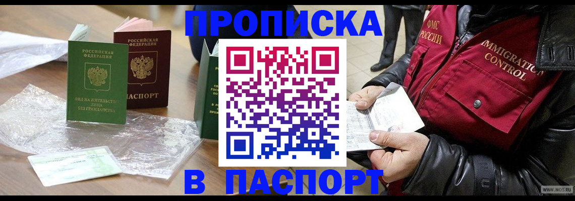 купить прописку в Железноводске
